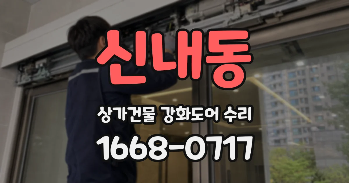 신내동 상가건물 강화도어 수리