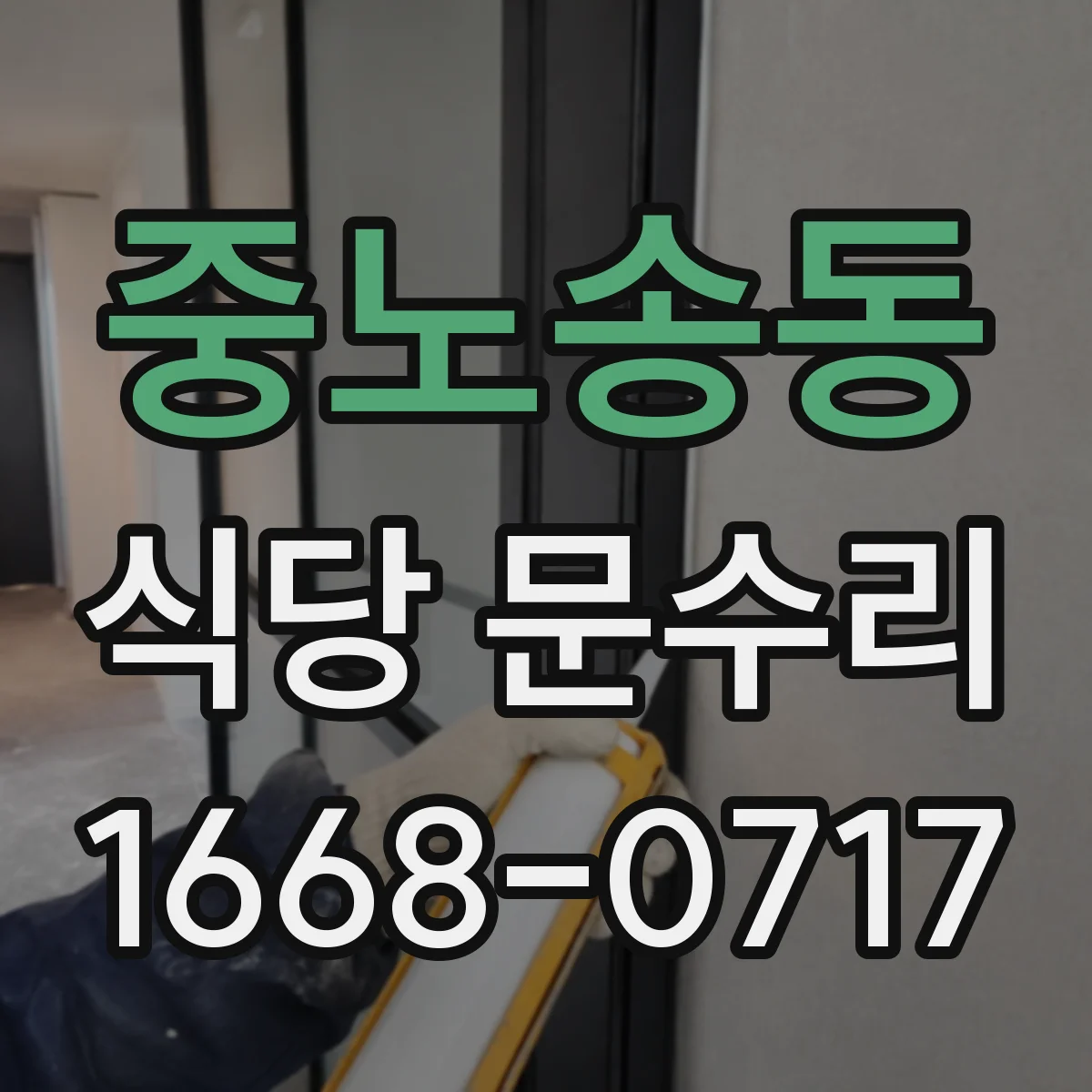 중노송동 식당 문수리