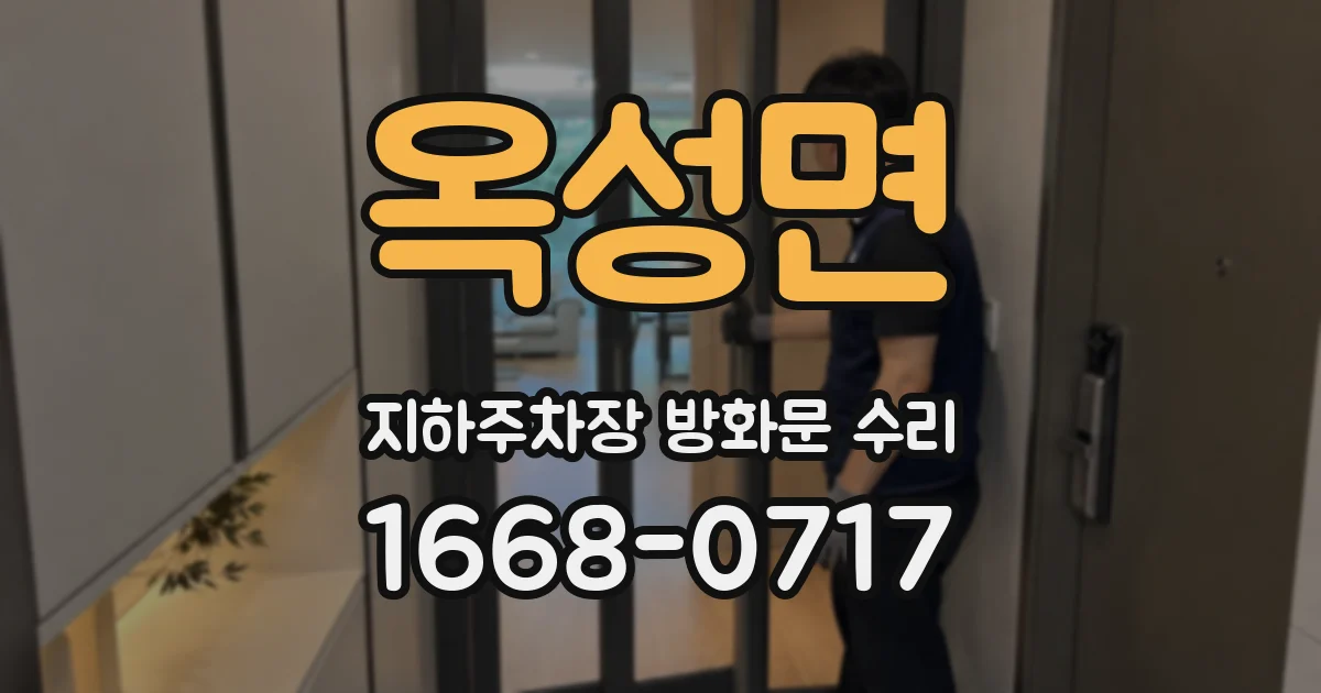 옥성면 지하주차장 방화문 수리