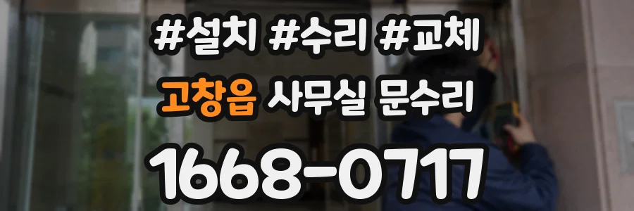 고창읍 사무실 문수리