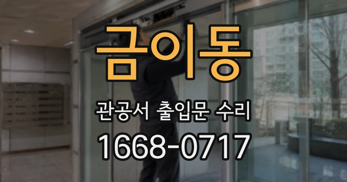 금이동 관공서 출입문 수리