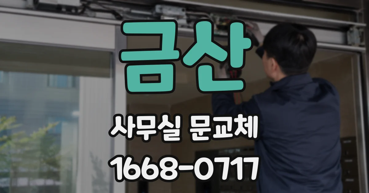금산 사무실 문교체
