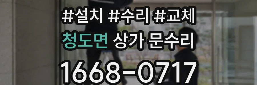 청도면 상가 문수리