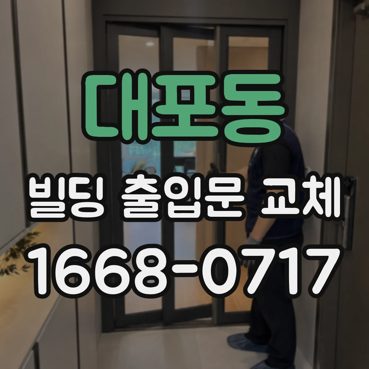 대포동 빌딩 출입문 교체