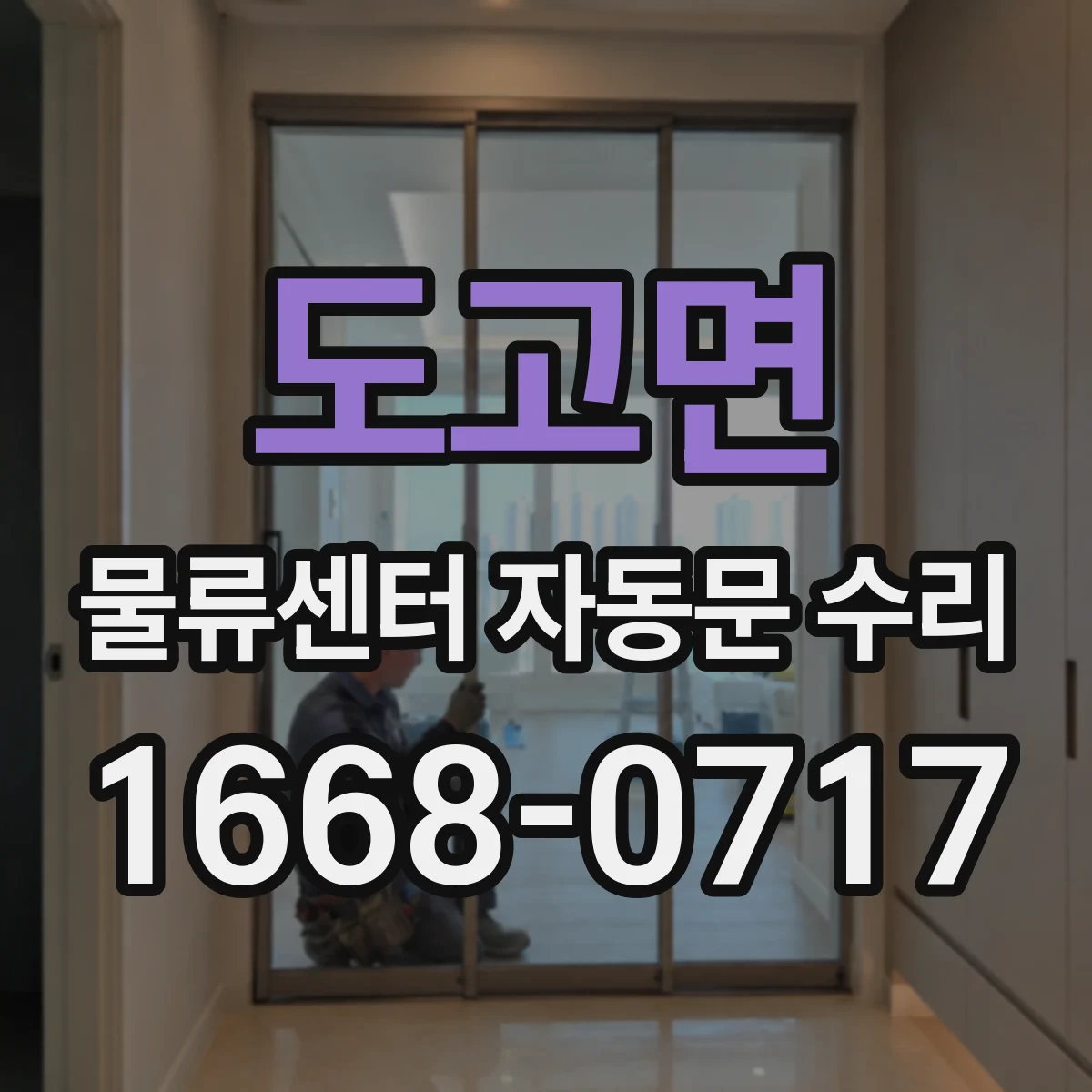 도고면 물류센터 자동문 수리