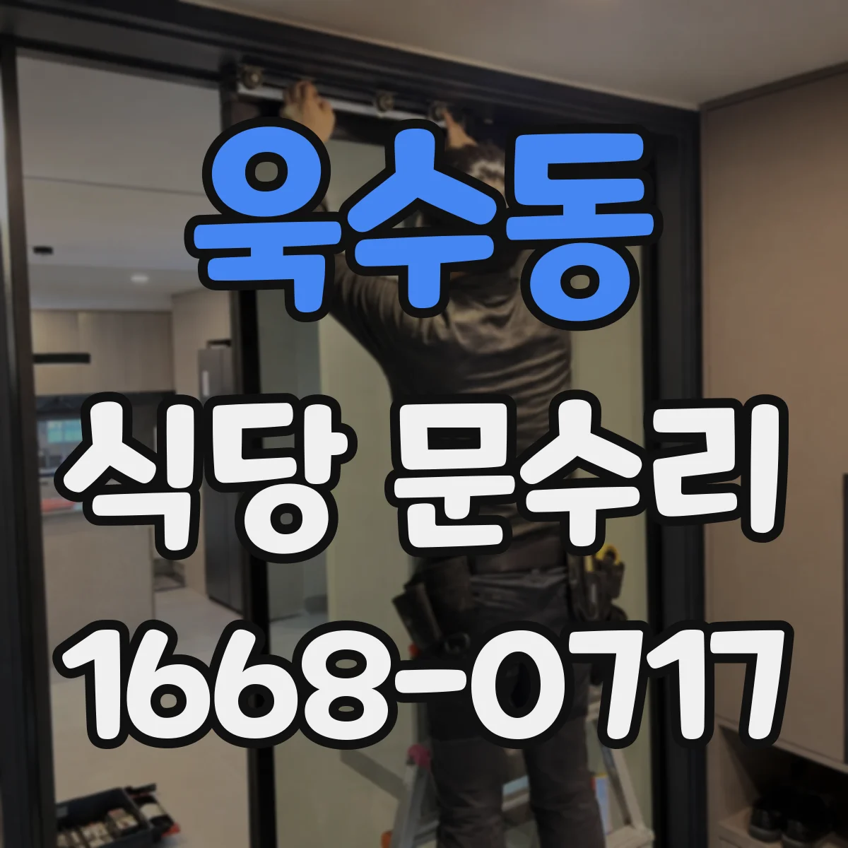 욱수동 식당 문수리