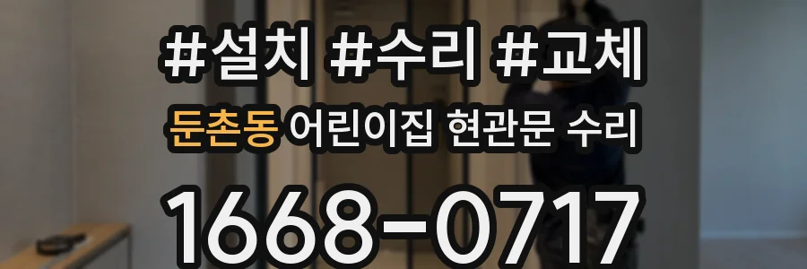 둔촌동 어린이집 현관문 수리
