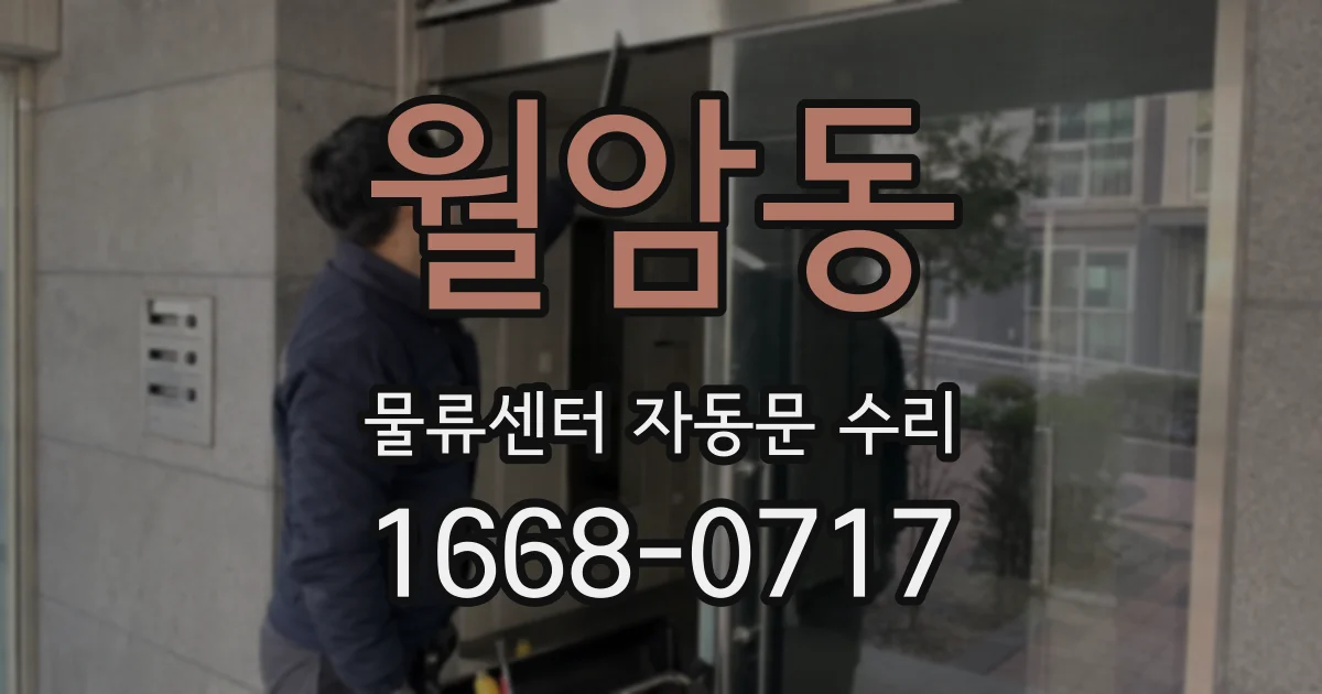 월암동 물류센터 자동문 수리
