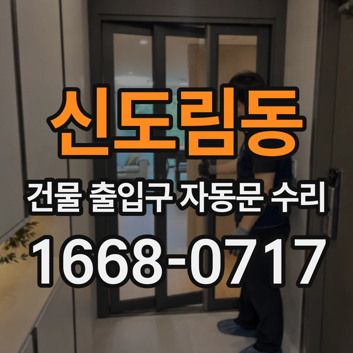 신도림동 건물 출입구 자동문 수리