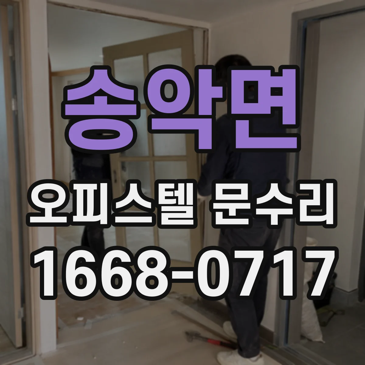 송악면 오피스텔 문수리