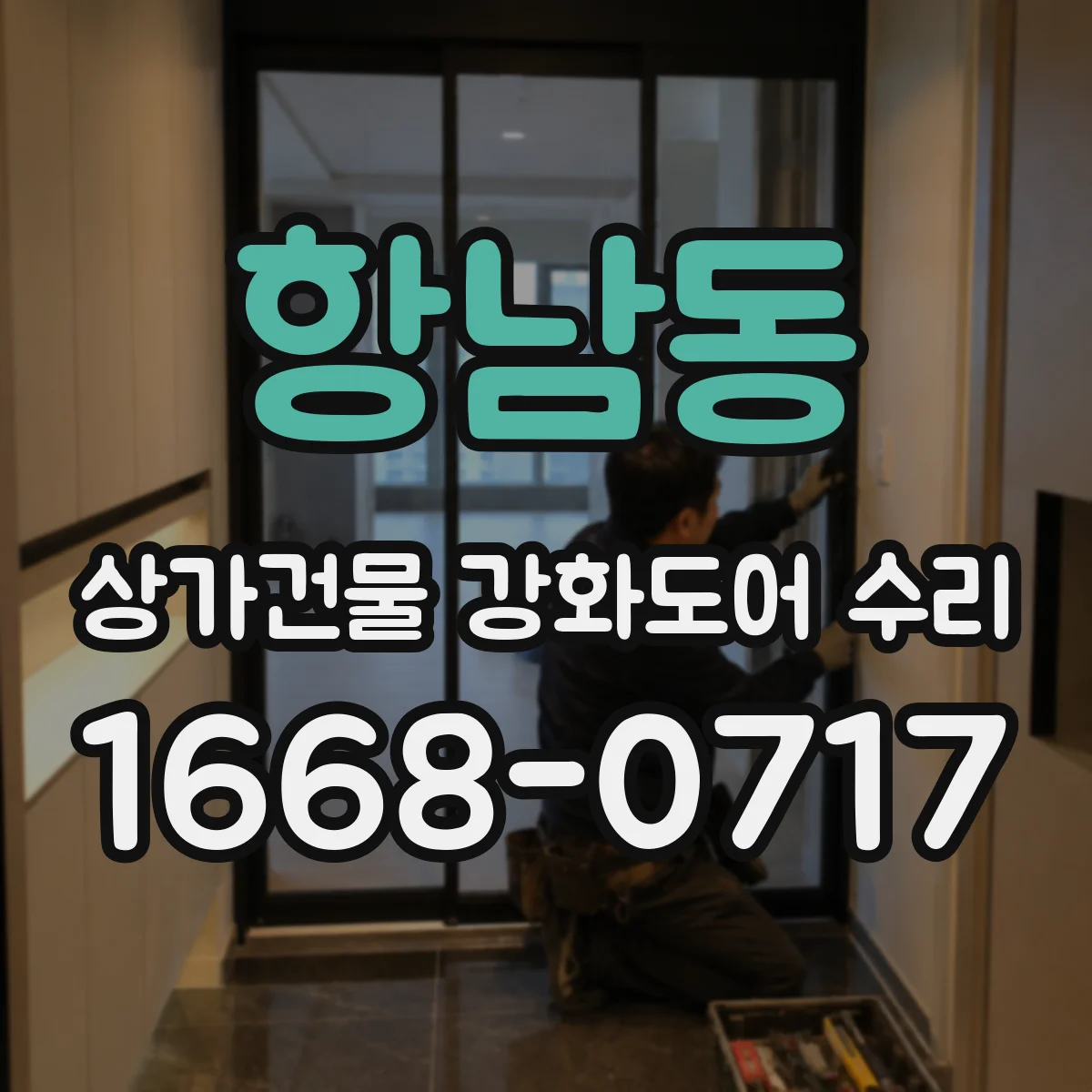 항남동 상가건물 강화도어 수리