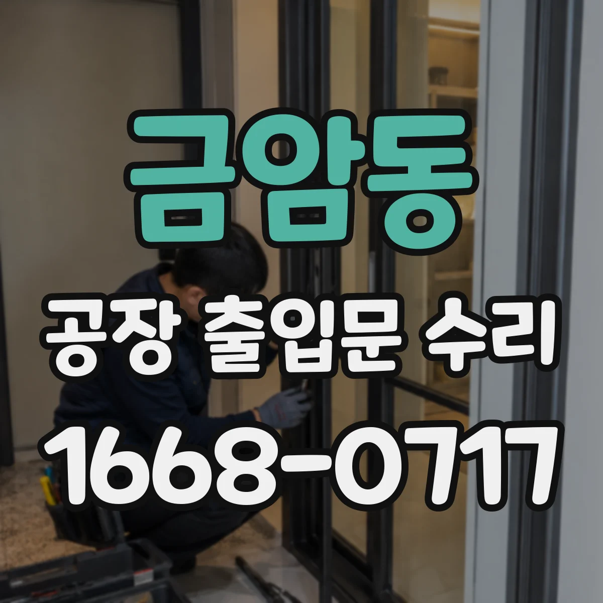 금암동 공장 출입문 수리