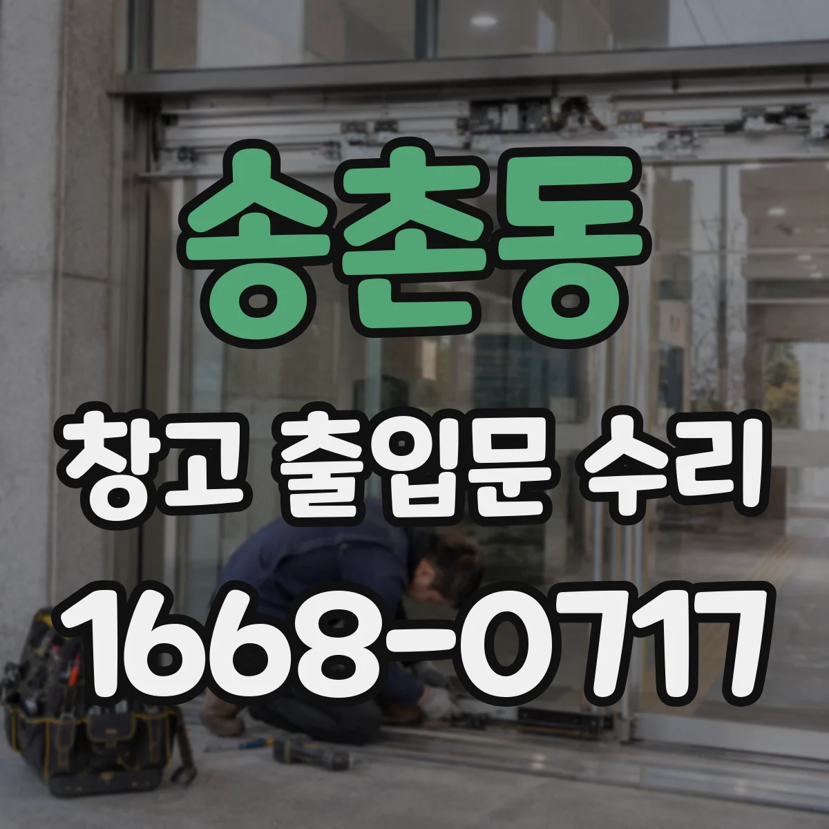 송촌동 창고 출입문 수리