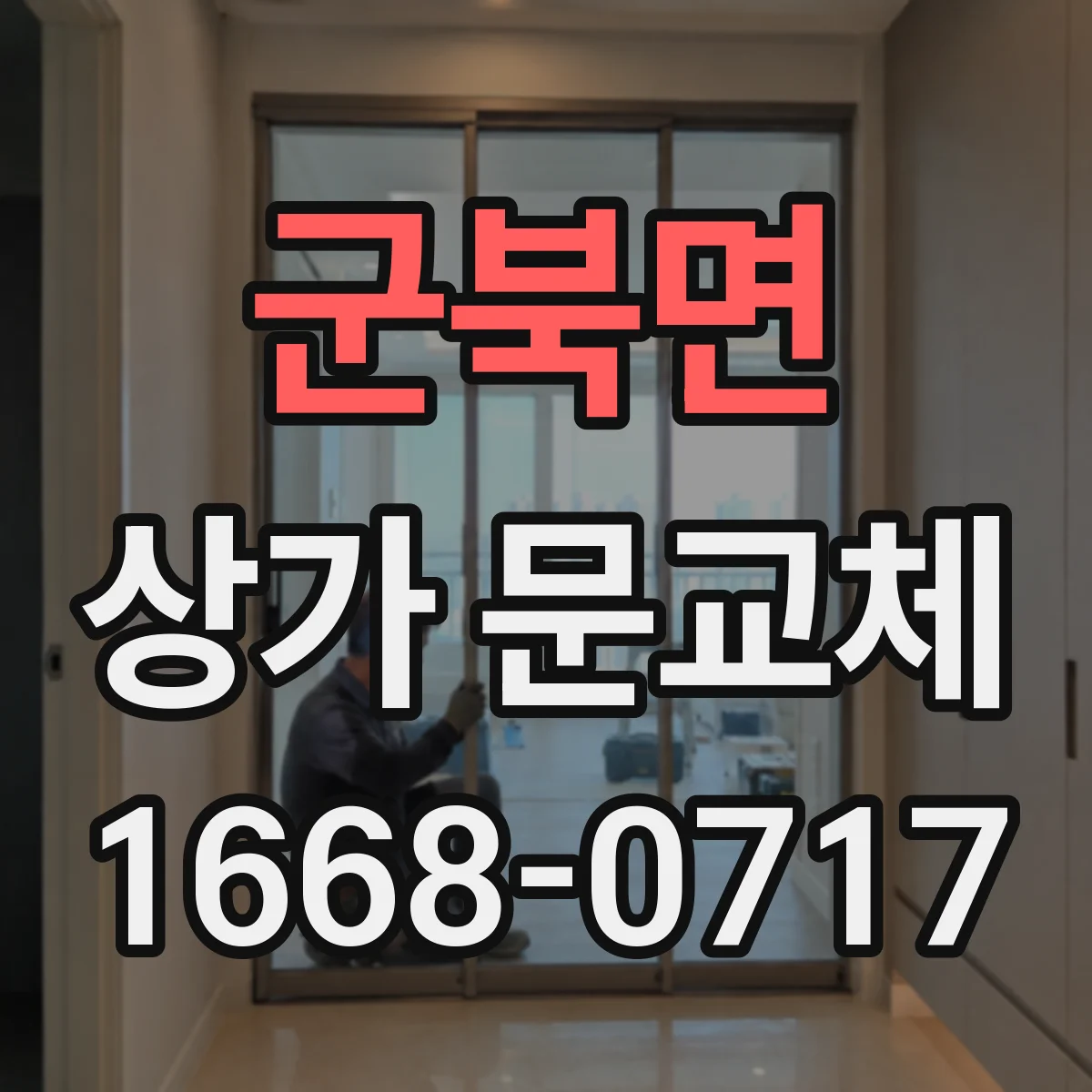군북면 상가 문교체