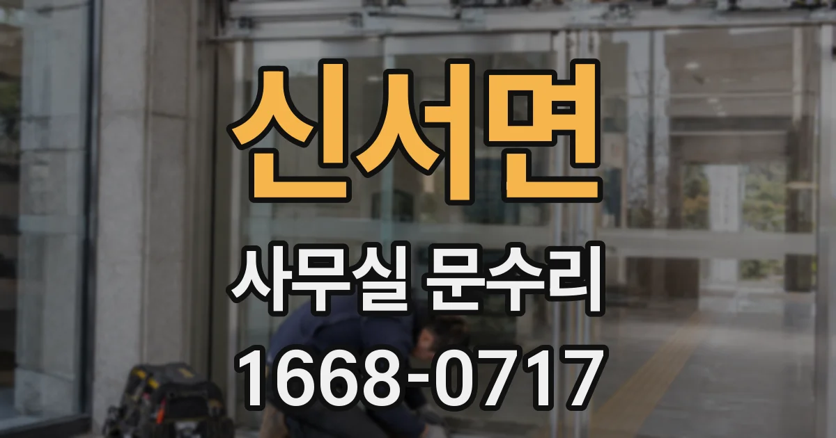 신서면 사무실 문수리