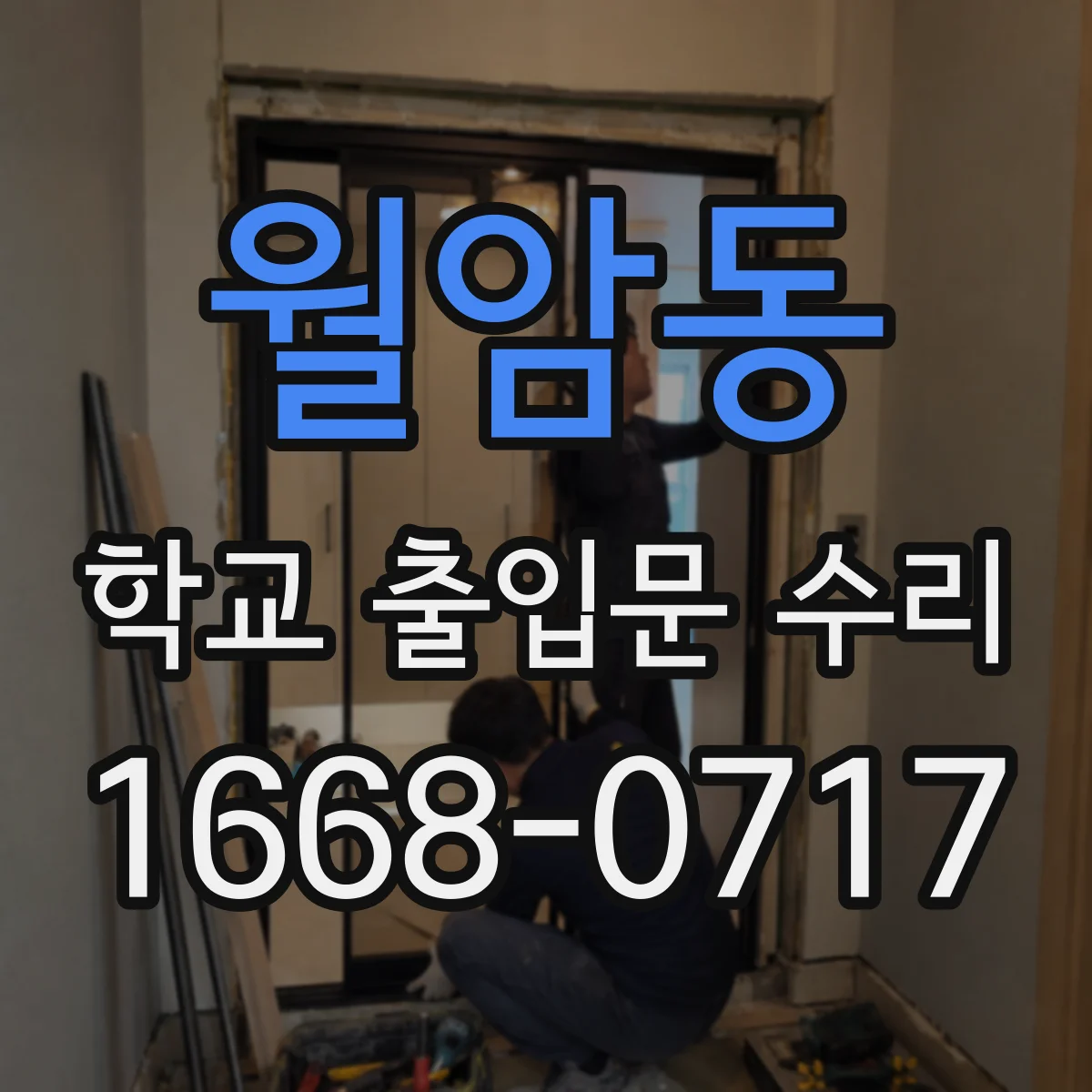 월암동 학교 출입문 수리