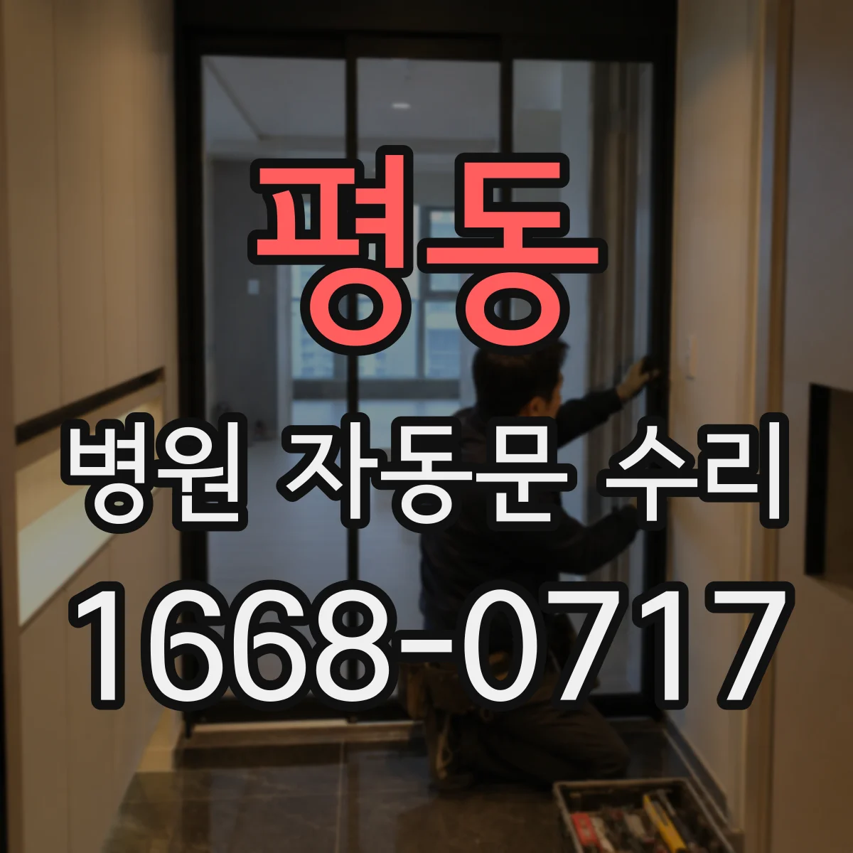 평동 병원 자동문 수리