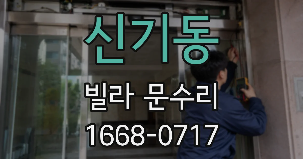 신기동 빌라 문수리
