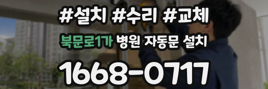북문로1가 병원 자동문 설치