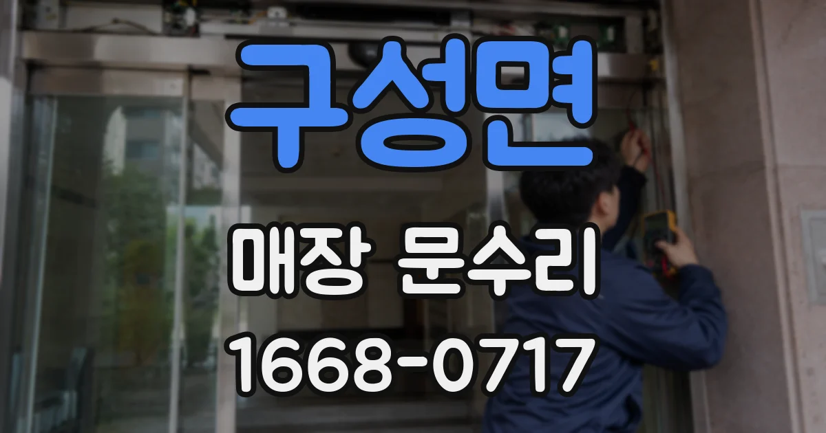 구성면 매장 문수리