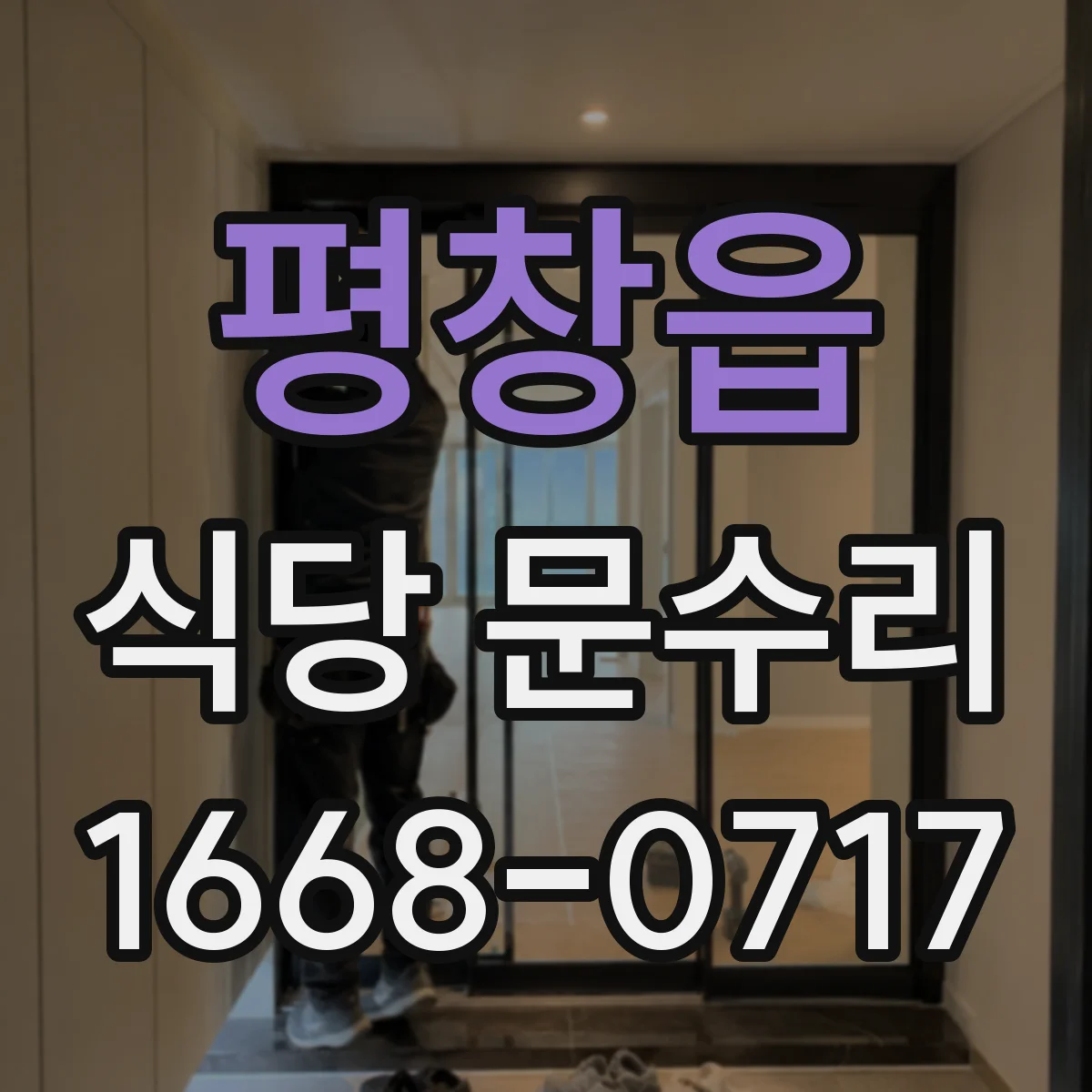 평창읍 식당 문수리