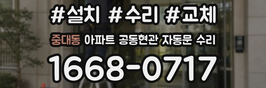 중대동 아파트 공동현관 자동문 수리
