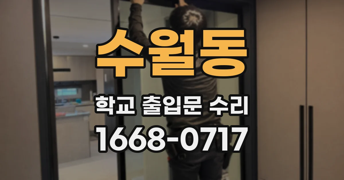 수월동 학교 출입문 수리
