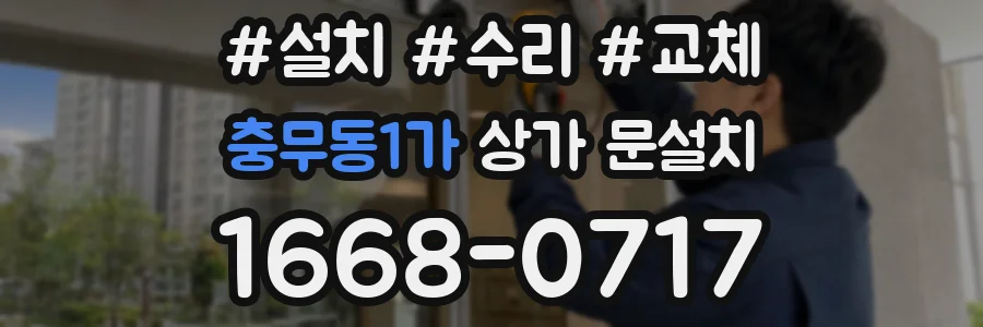 충무동1가 상가 문설치
