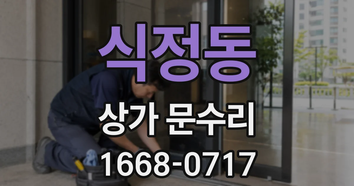 식정동 상가 문수리