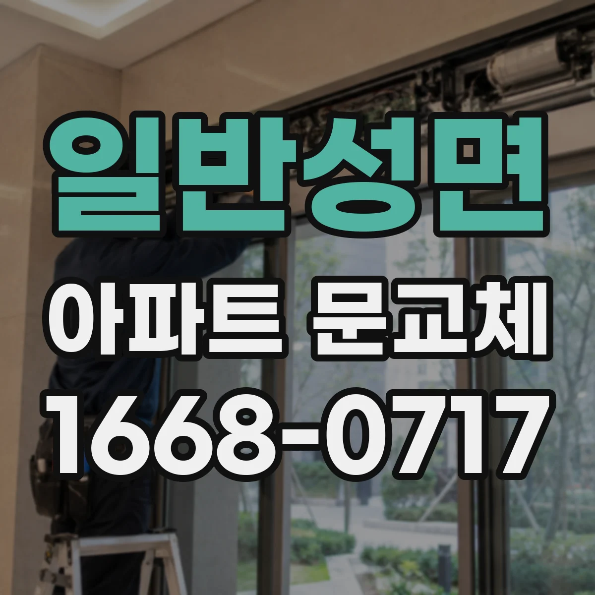 일반성면 아파트 문교체