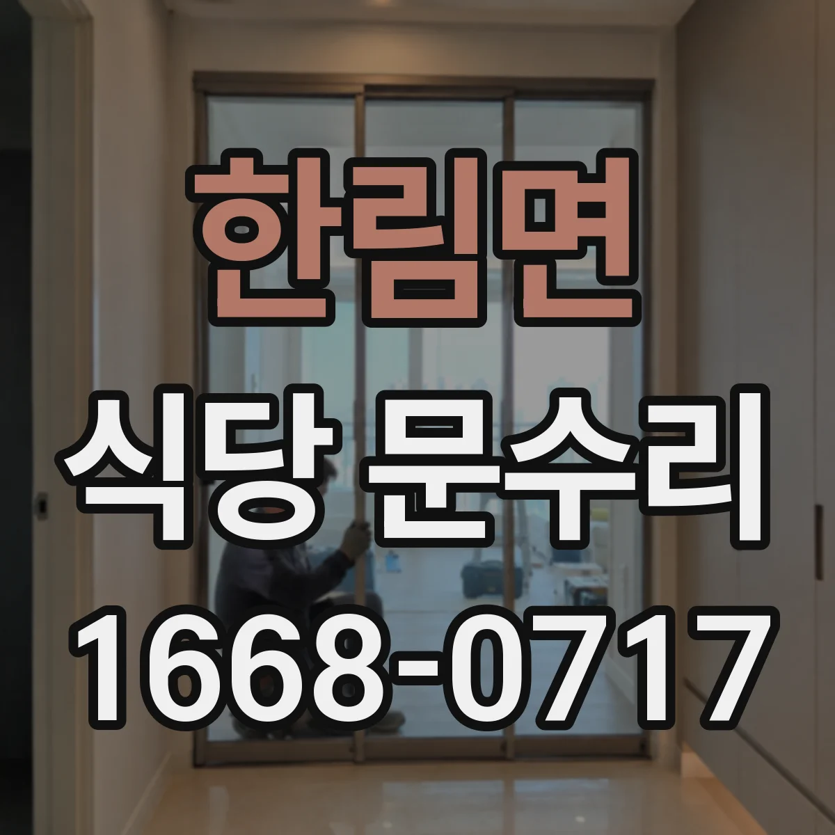 한림면 식당 문수리