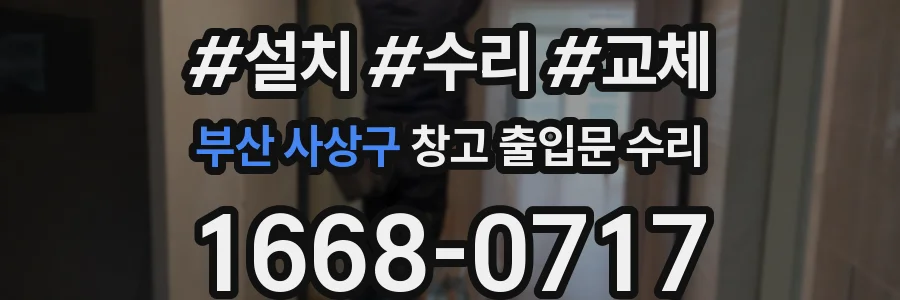 부산 사상구 창고 출입문 수리