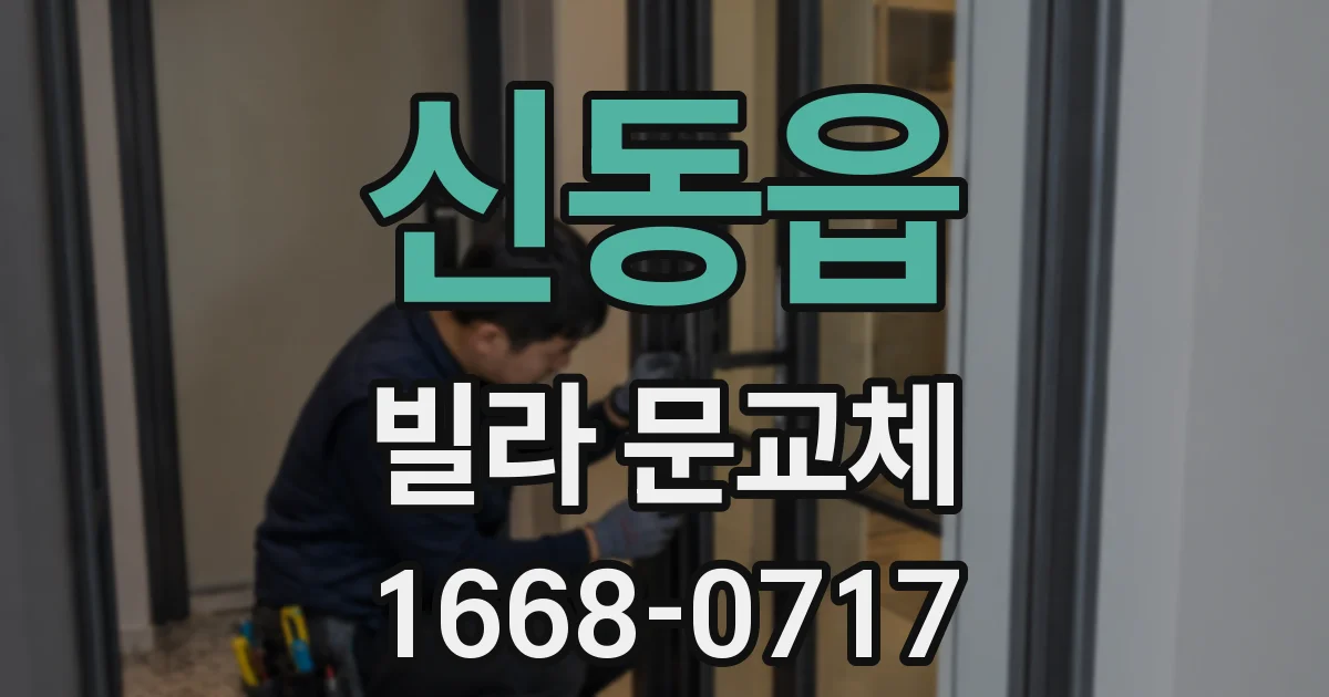 신동읍 빌라 문교체