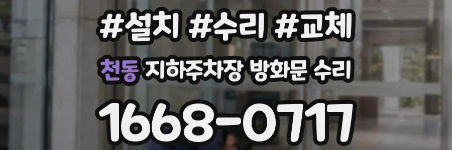 천동 지하주차장 방화문 수리