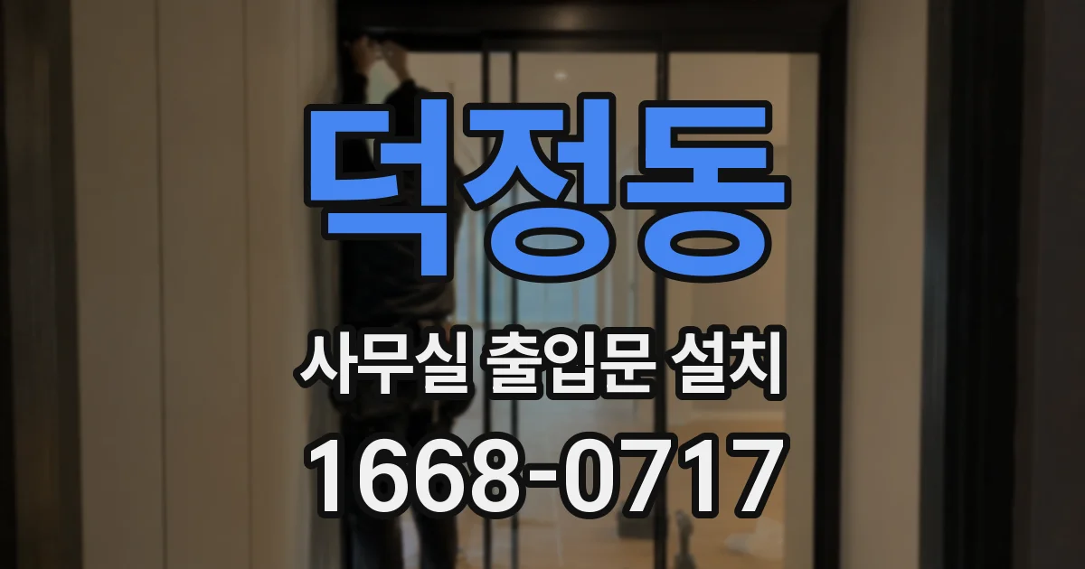 덕정동 사무실 출입문 설치