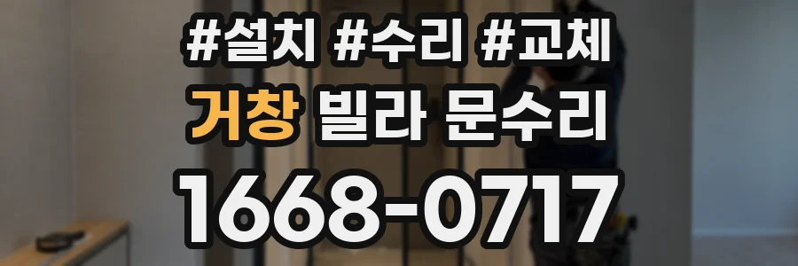 거창 빌라 문수리