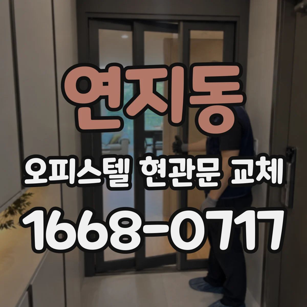 연지동 오피스텔 현관문 교체 공사 전 체크리스트로 소음 민원 예방