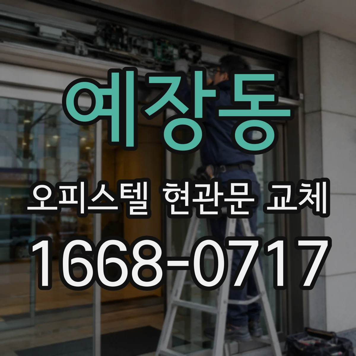 예장동 오피스텔 현관문 교체