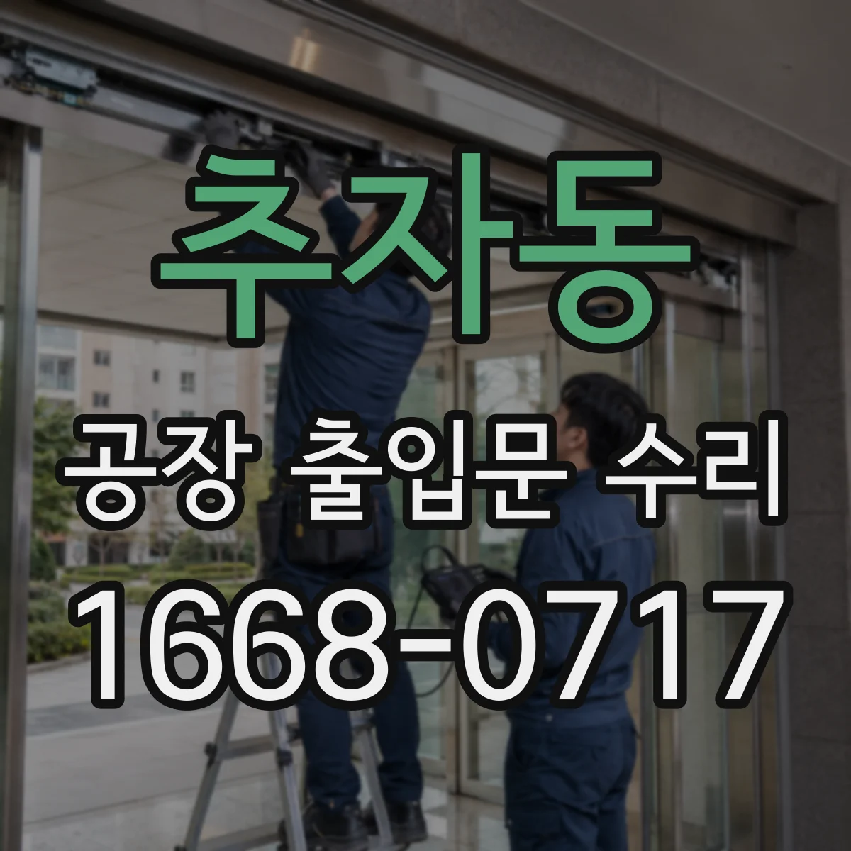 추자동 공장 출입문 수리