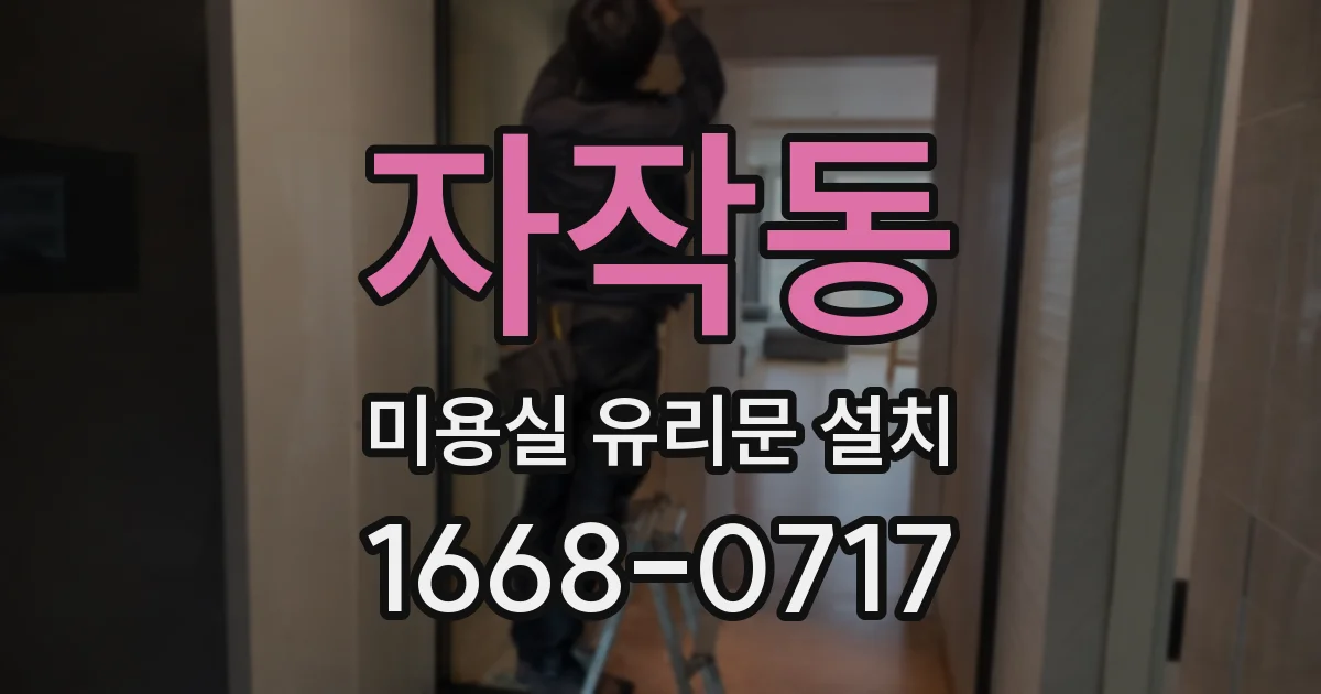 자작동 미용실 유리문 설치