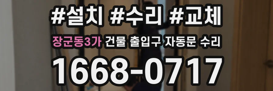 장군동3가 건물 출입구 자동문 수리