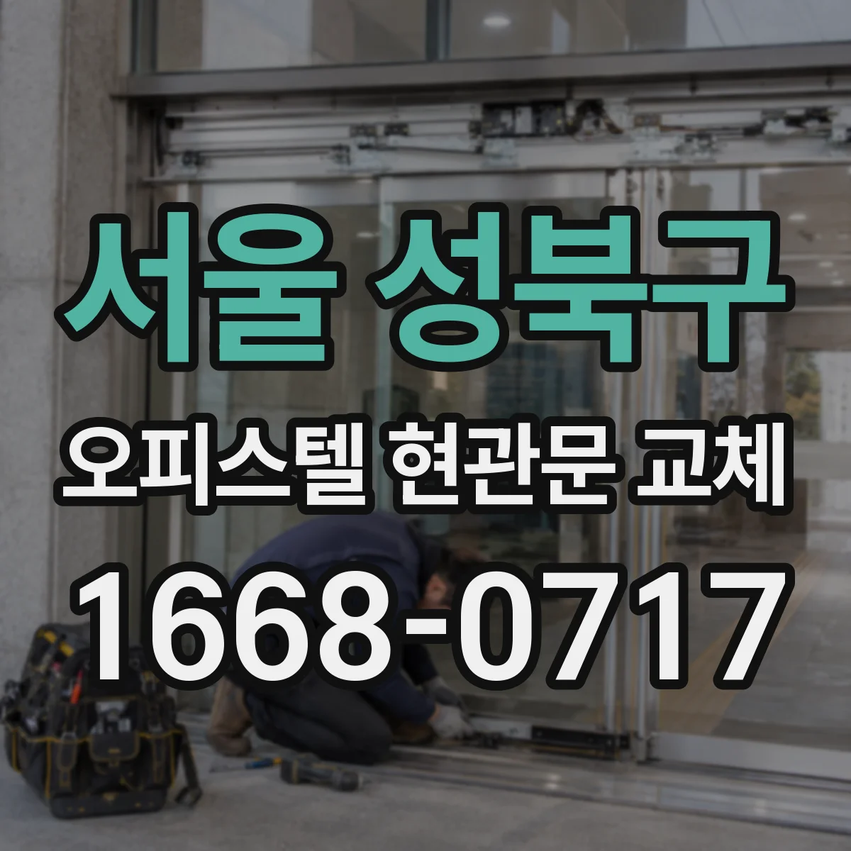 서울 성북구 오피스텔 현관문 교체