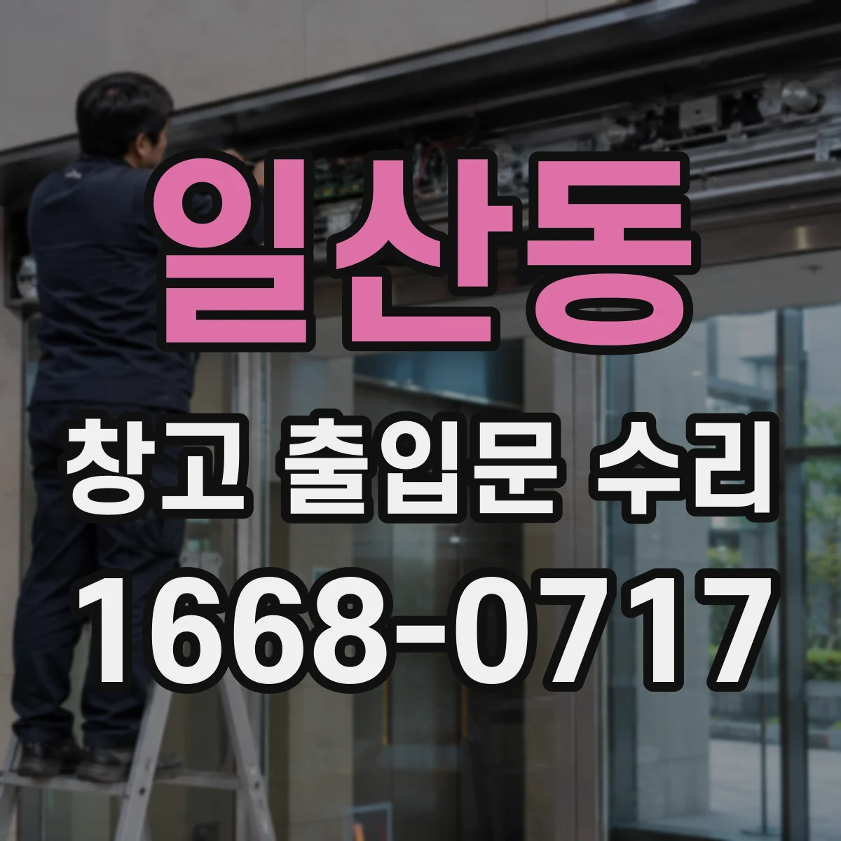 일산동 창고 출입문 수리
