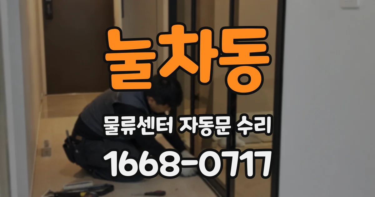 눌차동 물류센터 자동문 수리