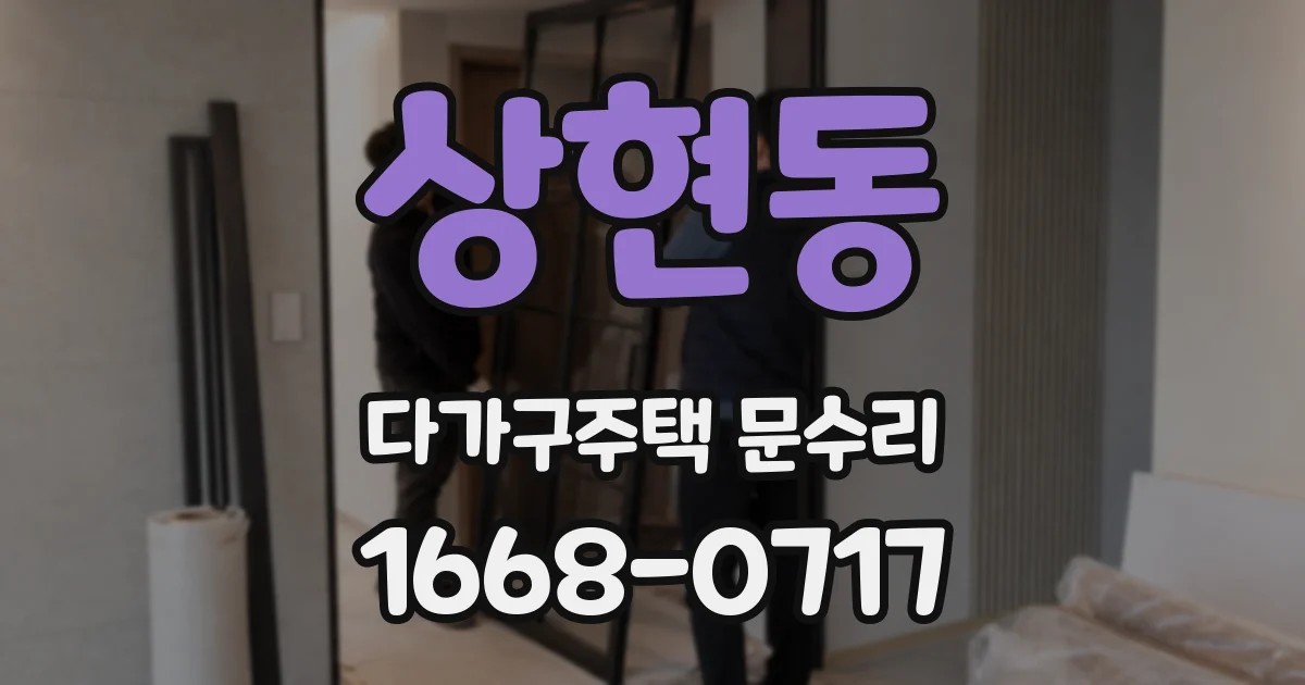 상현동 다가구주택 문수리