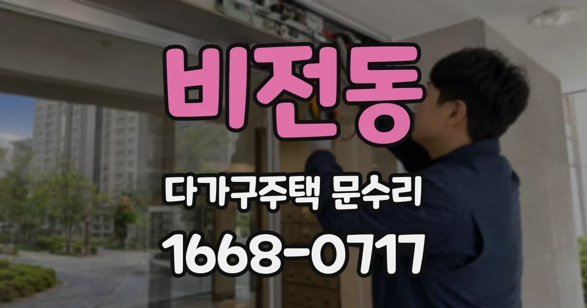 비전동 다가구주택 문수리