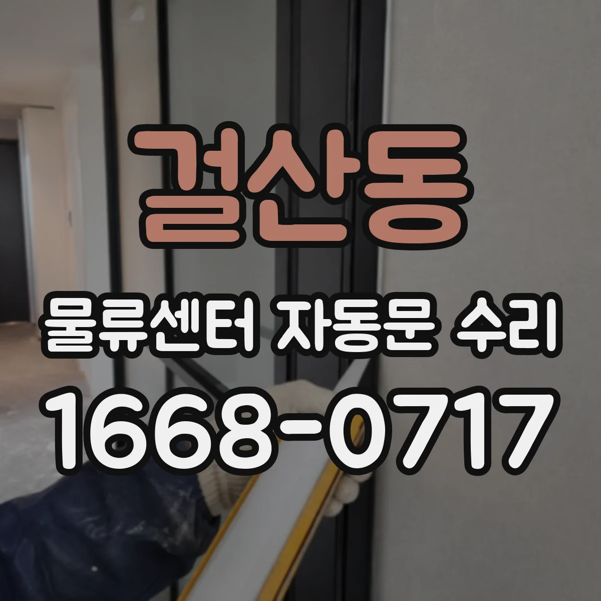 걸산동 물류센터 자동문 수리