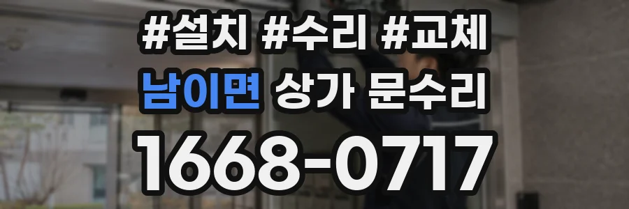 남이면 상가 문수리