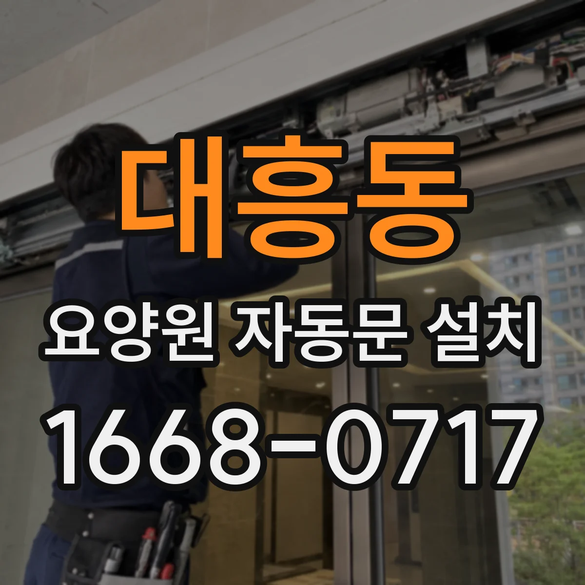 대흥동 요양원 자동문 설치