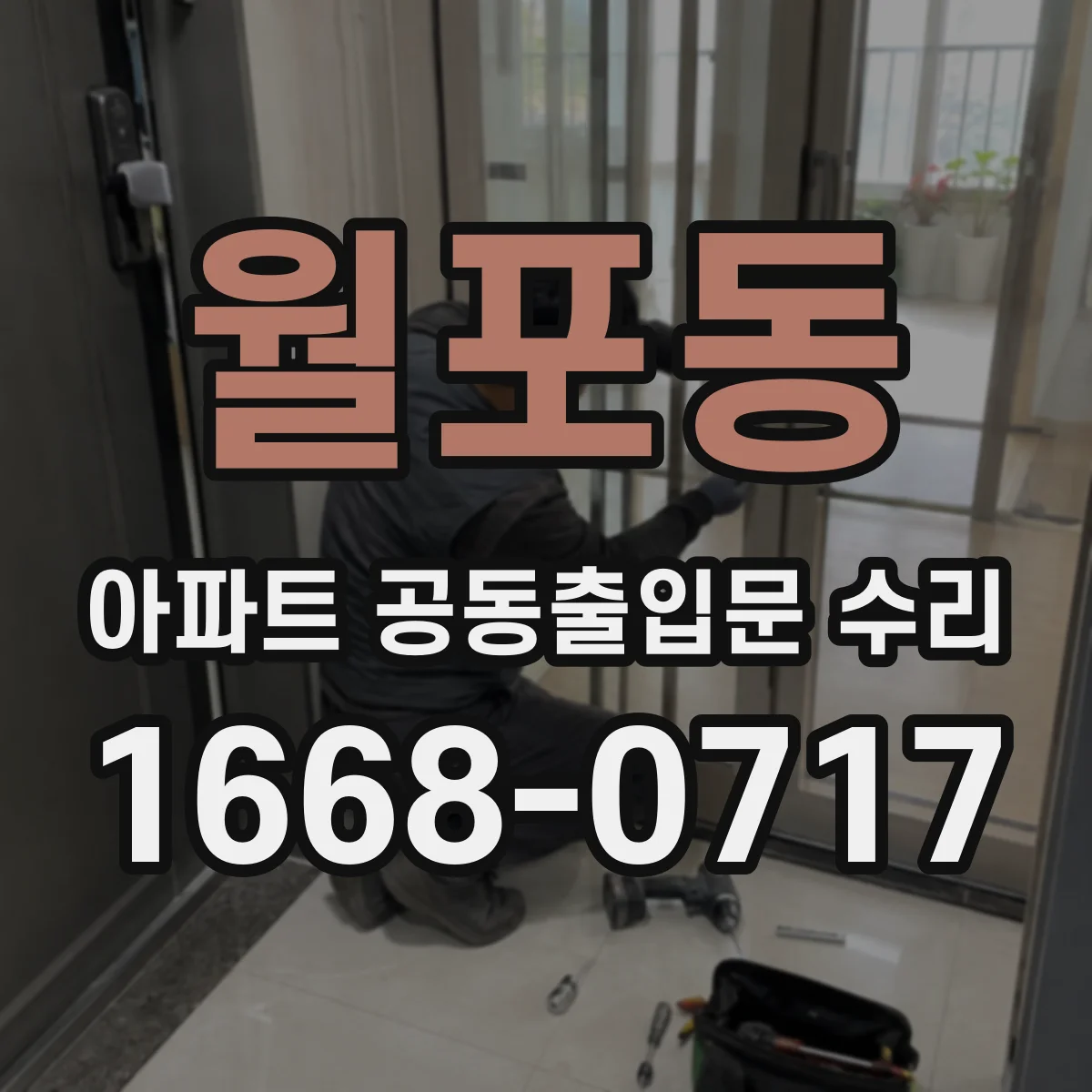 월포동 아파트 공동출입문 수리